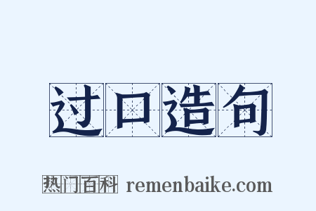 过口造句是什么意思的图片